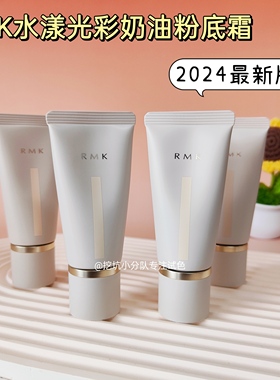 俺挖到宝了！新品rmk粉底霜小样水漾光彩粉霜粉底液遮瑕免费试用