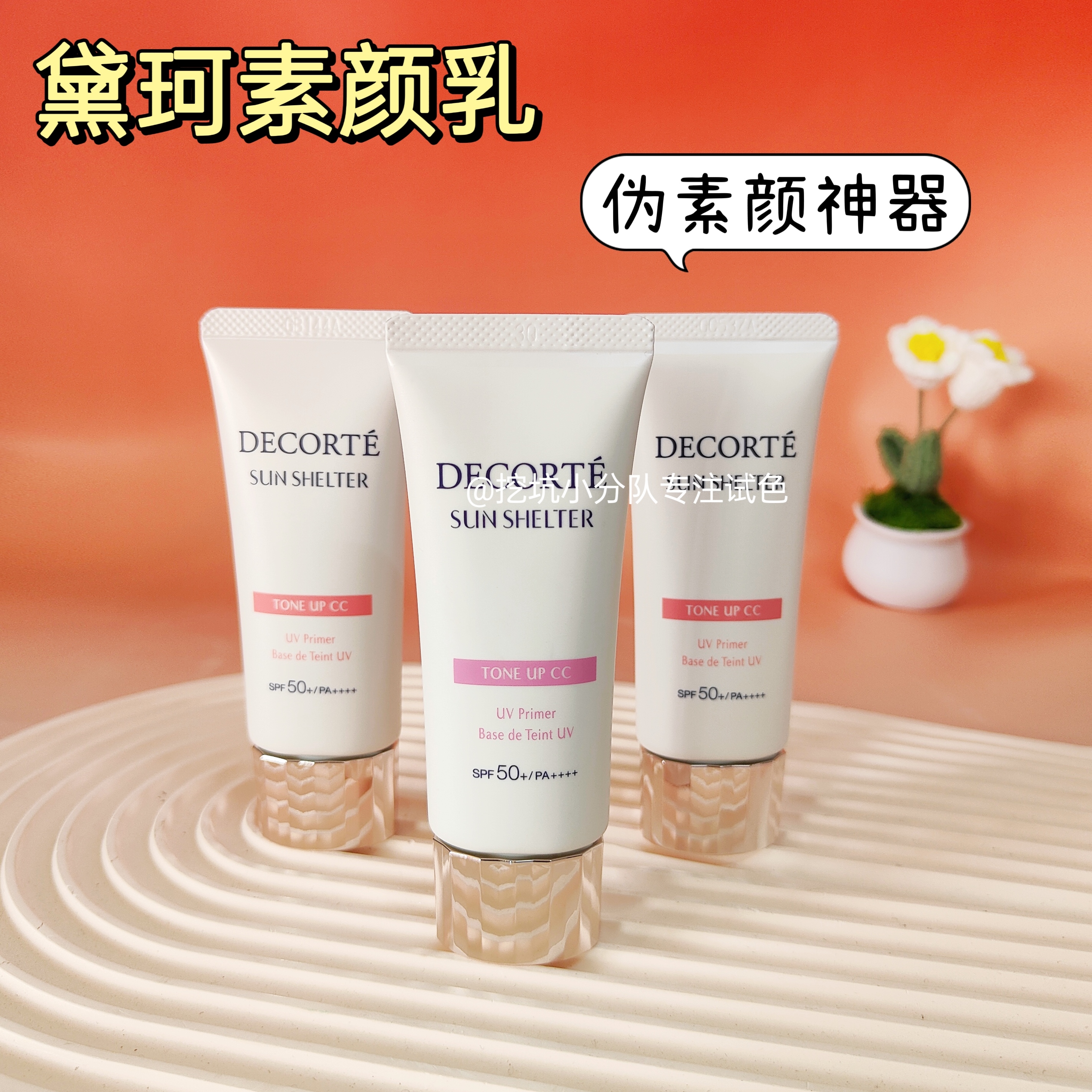 黛珂素颜霜试色小样水润素颜乳