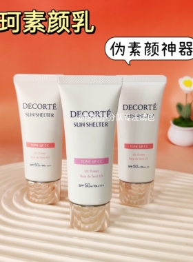 黛珂素颜霜试色小样透亮防护隔离
