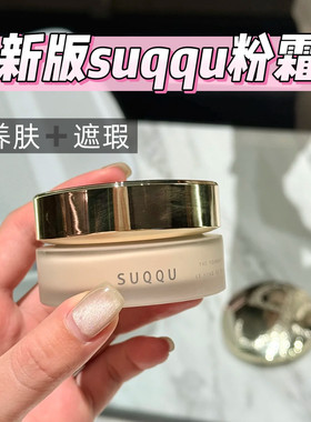 新款苏酷suqqu粉霜粉底小样试色