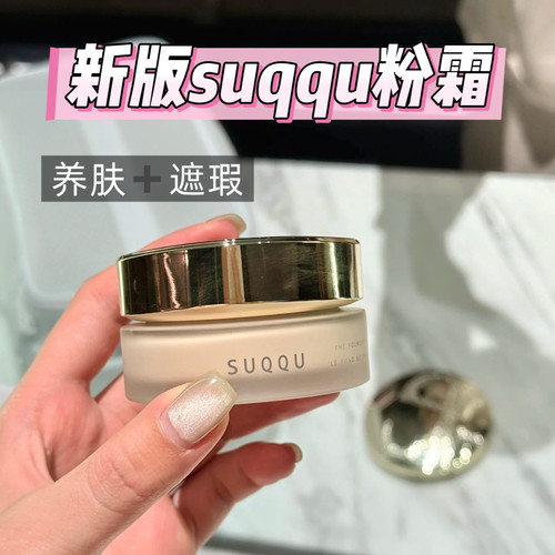 新款苏酷suqqu粉霜粉底小样试色