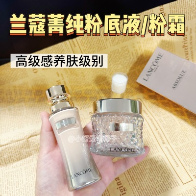 养肤级天花板！兰蔻菁纯粉底液粉霜小样控油养肤滋润遮瑕免费试用