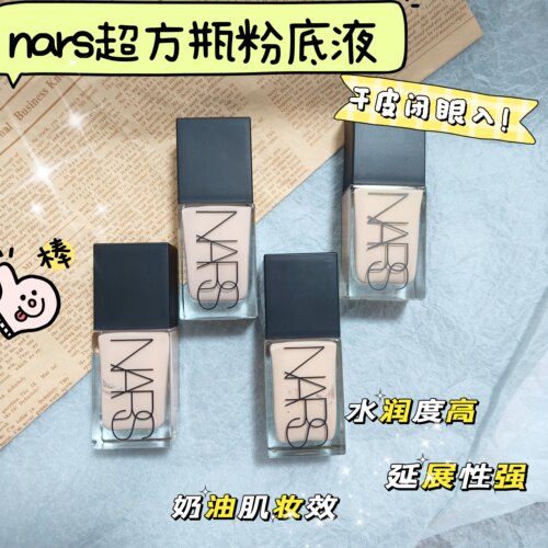 干皮必选！  nars超方瓶养肤粉底液遮瑕持久干皮水润小样免费试用