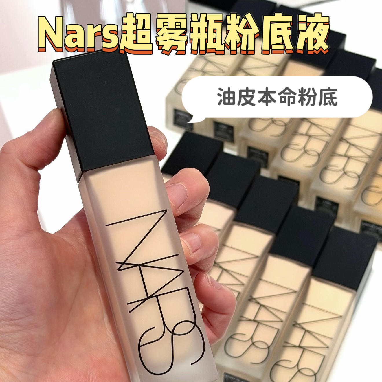 控油还持妆！新品Nars娜斯超雾瓶粉底液小样L2L3L1.5L0.5免费试用