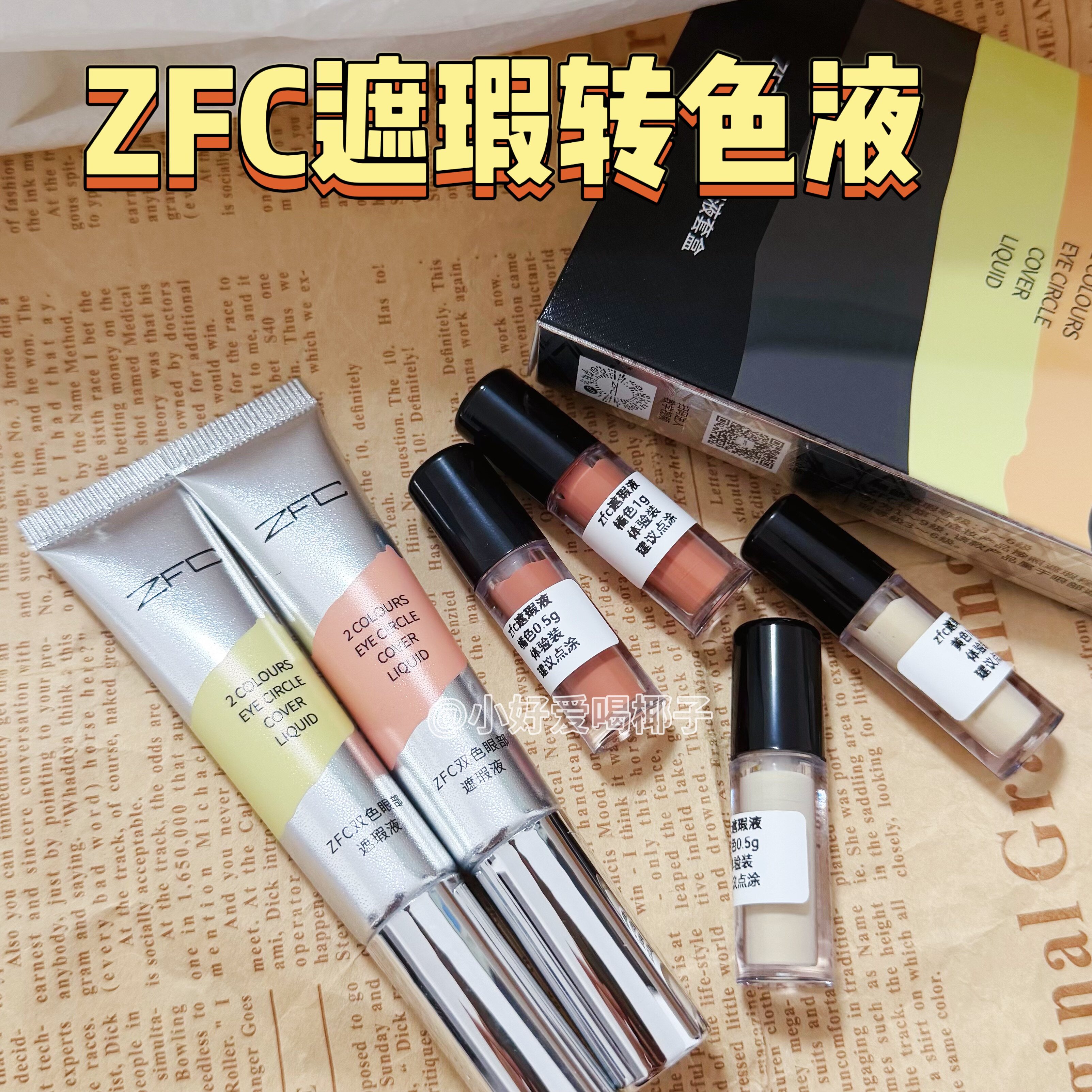 现货魅师双色遮瑕液转色小样米黄色橘红色黑眼圈痘印斑点免费试用