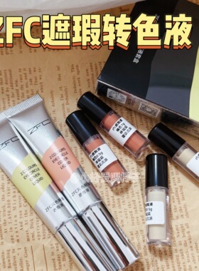 现货魅师双色遮瑕液转色小样米黄色橘红色黑眼圈痘印斑点免费试用