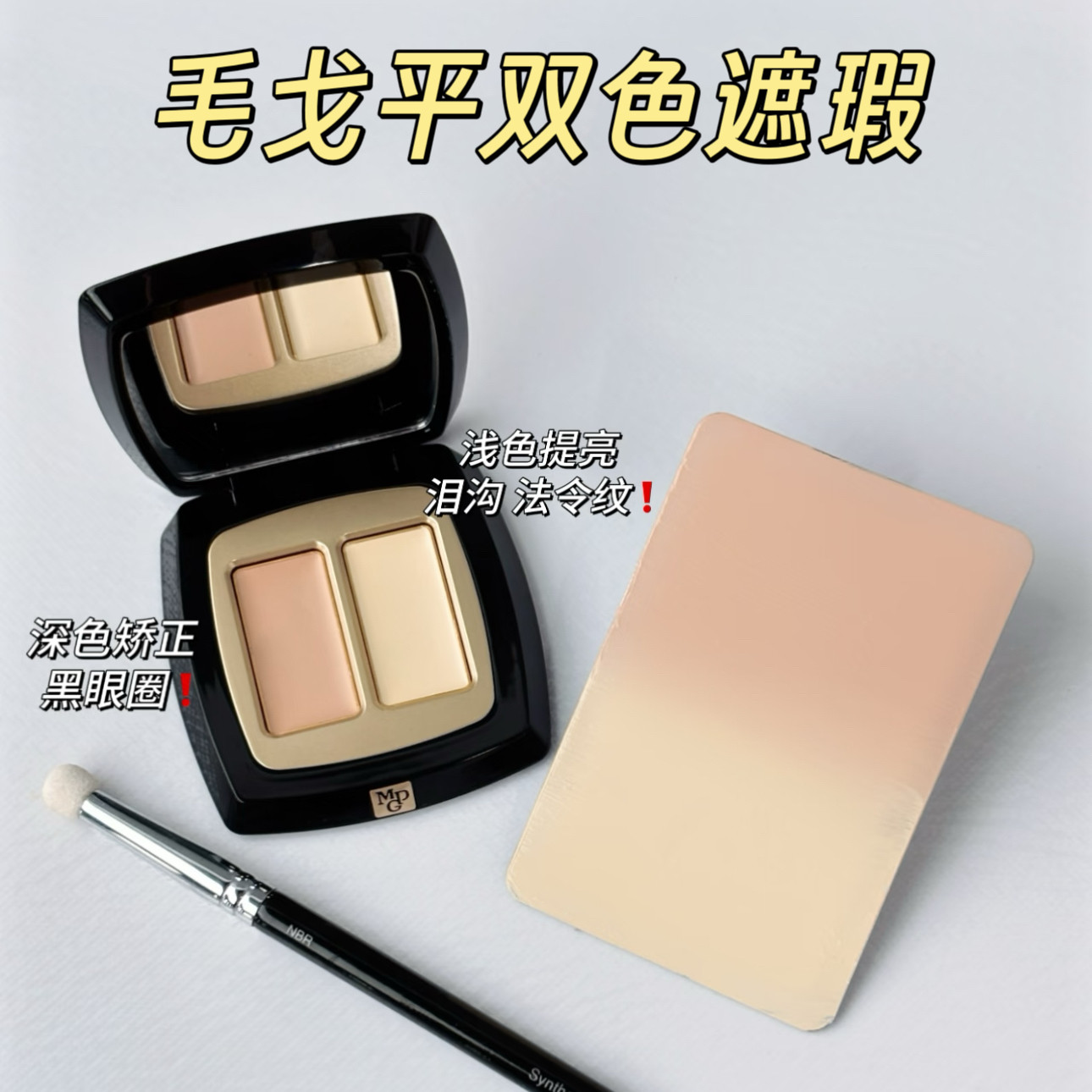 润到起飞！毛戈平双色遮瑕小样试色滋润遮黑眼圈斑点痘印免费试用