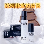 底妆搭子 玫珂菲定妆喷雾小样试用控油保湿 持久白喷黑喷免费试用