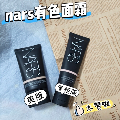 NARS有色面霜小样遮瑕隔离修颜三合一提亮保湿素颜霜裸妆免费试用
