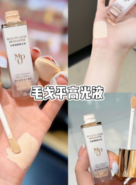 骨相感拿捏！毛戈平高光液高光膏小样试色提亮法令纹泪沟免费试用