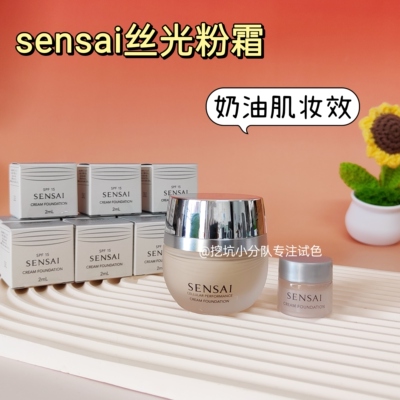 Sensai粉霜小样奶油肌干皮保湿