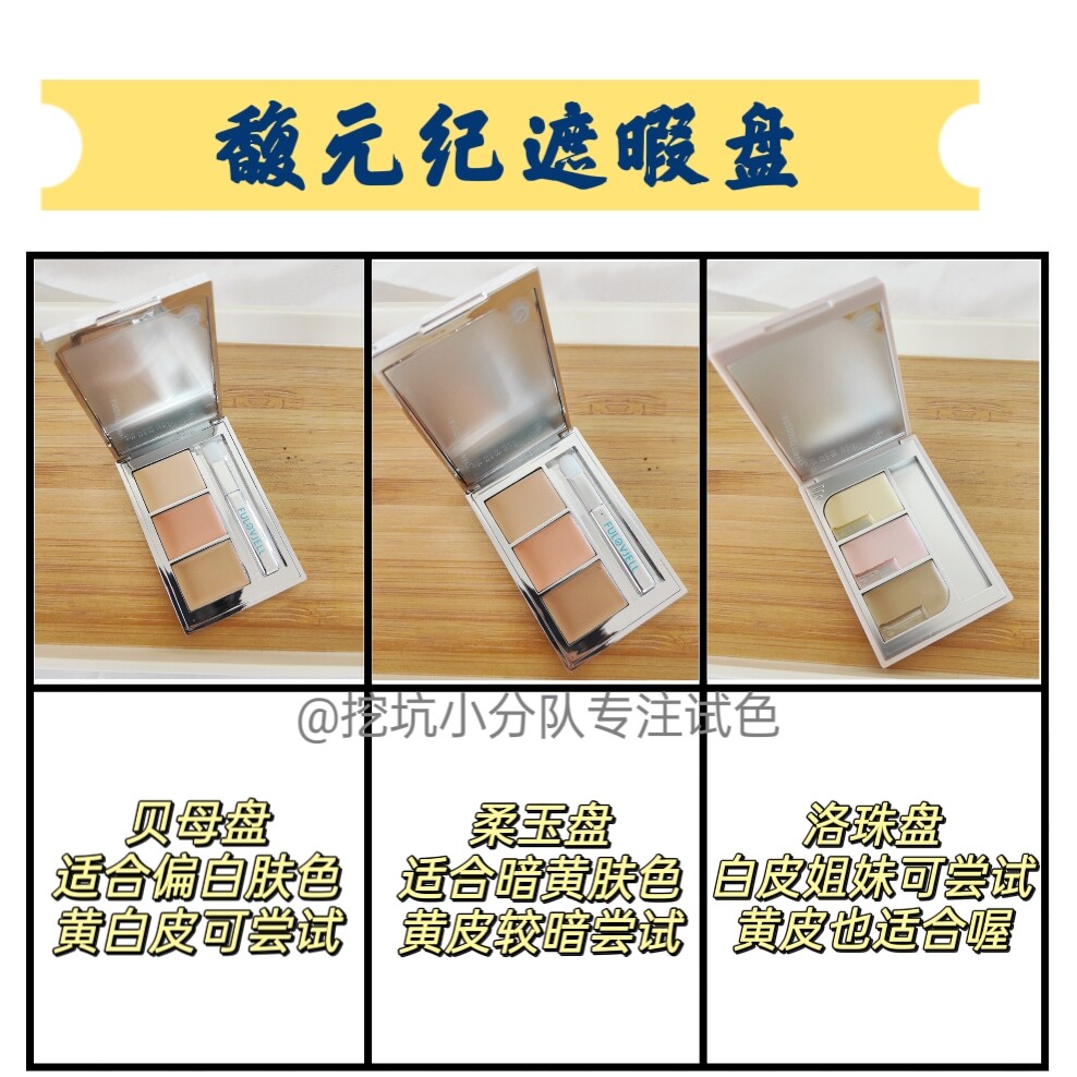 馥元纪遮瑕小样斑点痘印黑眼圈图片