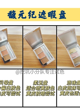 巨服帖！馥元纪三色遮瑕小样试色斑点痘印黑眼圈滋润提亮免费试用