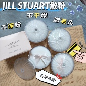 现货 好价 吉尔斯图尔特jillstuart散粉控油定妆粉小样免费试用