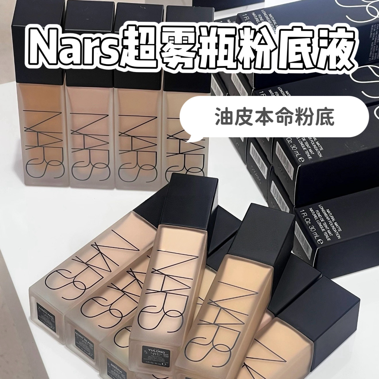 为油皮而生！新品Nars娜斯超雾瓶粉底液小样遮瑕控油滋润免费试用
