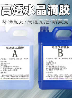 透明滴胶 环氧树脂改良超透AB3:1工艺品饰品河流桌水晶滴胶高硬度