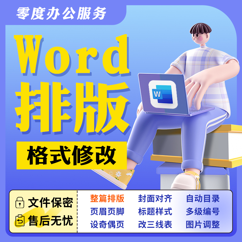 Word文档排版格式修改制作封面代做目录编辑页眉调整公式表格图片高性价比高么？