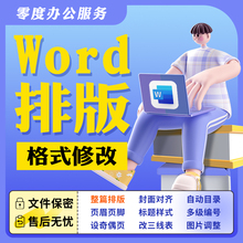 Word文档排版格式修改制作封面代做目录编辑页眉调整公式表格图片