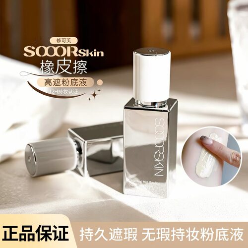 官方正品！修可芙橡皮檫粉底液