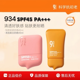 943/934悦颜沁爽清透防晒霜乳防紫外线控油清爽女男防水军训专用