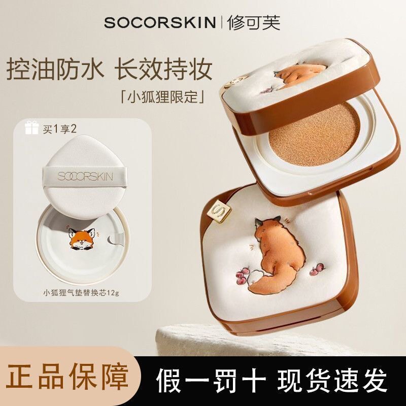 SOCORSKIN/修可芙小狐狸气垫bb霜持妆油皮干皮粉底液持久细腻遮瑕
