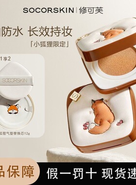 SOCORSKIN/修可芙小狐狸气垫bb霜持妆油皮干皮粉底液持久细腻遮瑕