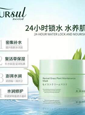 JURSUL汝丝日本复活草面膜涂抹式