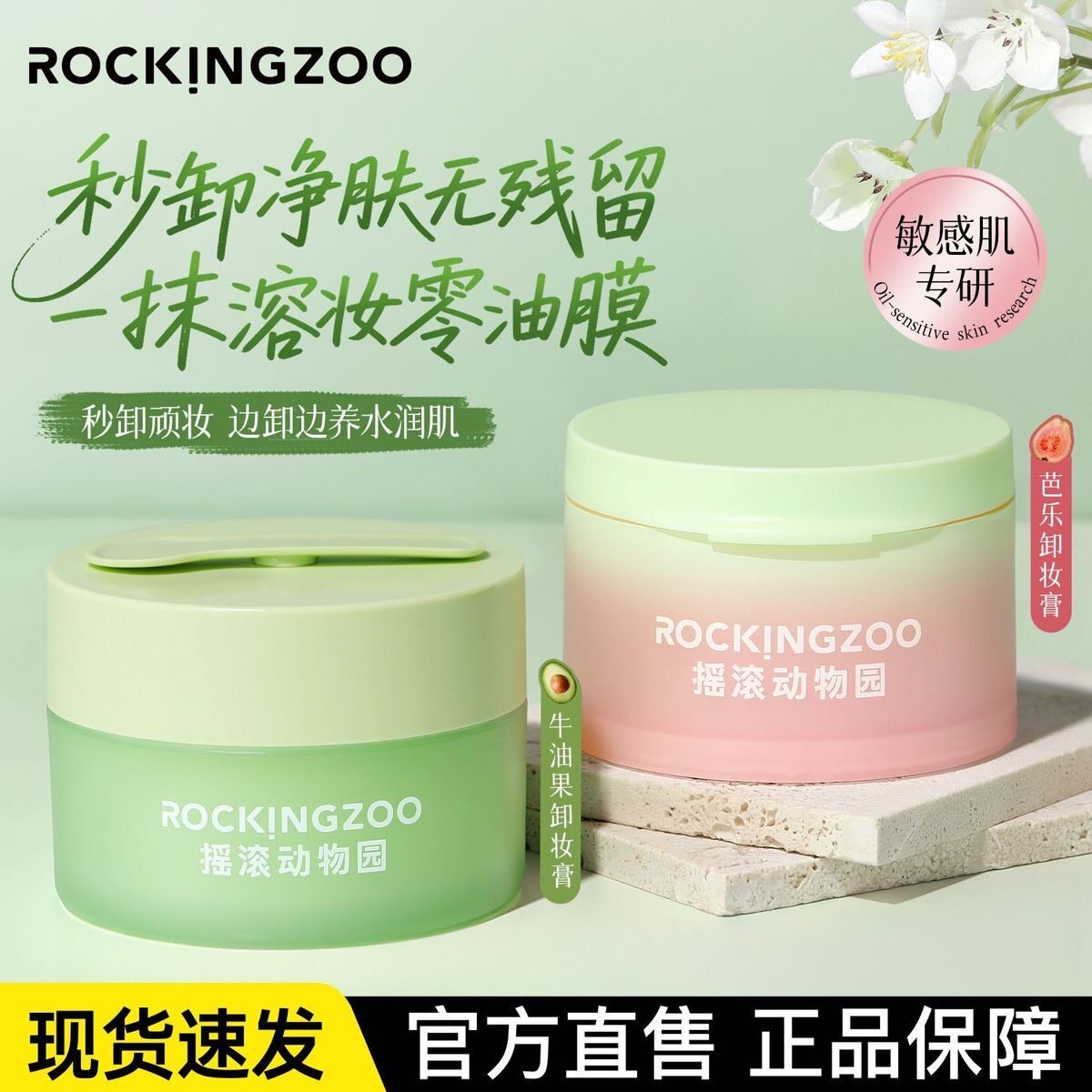 摇滚动物园夹心芭乐卸妆膏女清洁控油清爽温和眼唇卸妆油易乳化