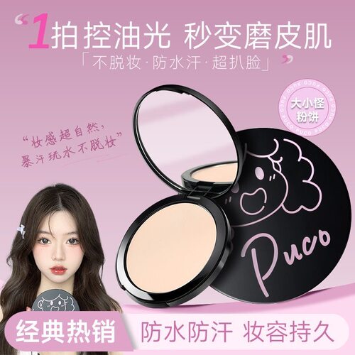正品热销！PUCO大小怪粉饼