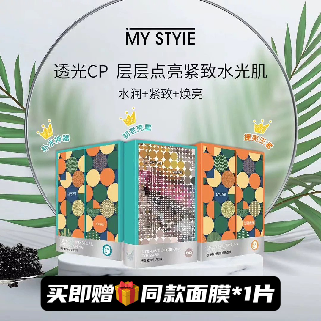 英国进口MYSTYLE/艾斯戴澳进阶版鱼子精华系列面膜眼膜亮肤紧致