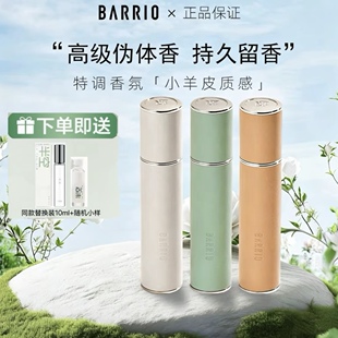 BARRIO巴莉奥小羊皮香水男女士持久留香清新淡雅送替换装