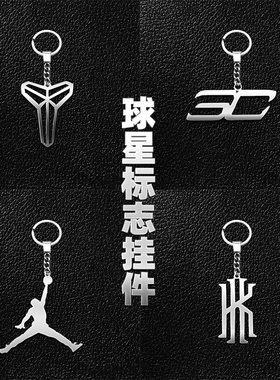 创意篮球球星同款科比库里詹姆斯哈登标志不锈钢嘻哈挂件礼品