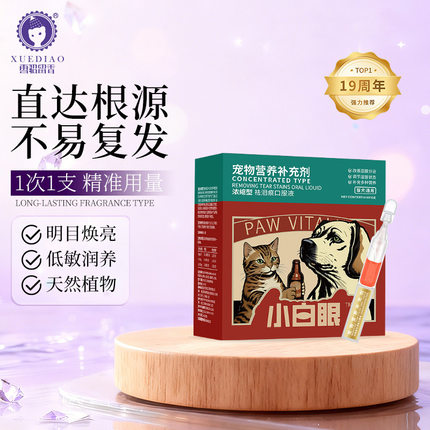 雪貂宠物祛泪痕口服液猫咪狗狗通用泪痕消宠物营养补充剂猫犬通用