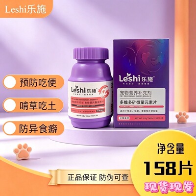 乐施多维多矿微量元素片防止猫咪狗狗宠物啃土吃草异食癖补充剂