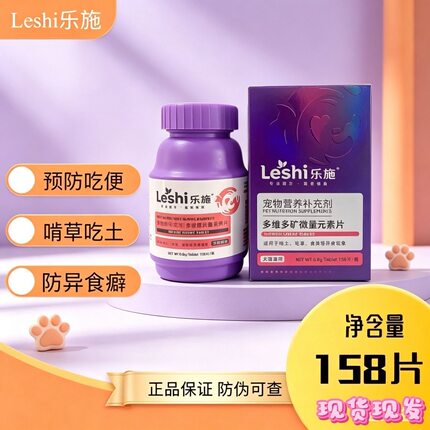 乐施多维多矿微量元素片防止猫咪狗狗宠物啃土吃草异食癖补充剂