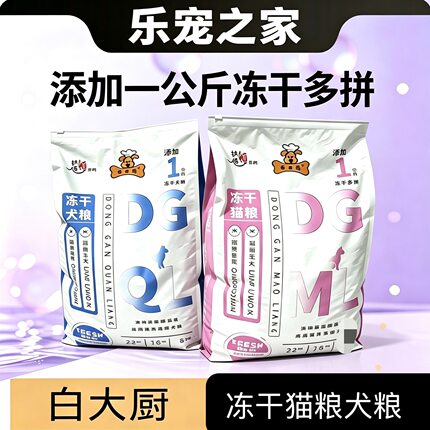 白大厨冻干狗粮猫粮靓丽毛发肠道管理成猫幼猫成犬幼犬通用