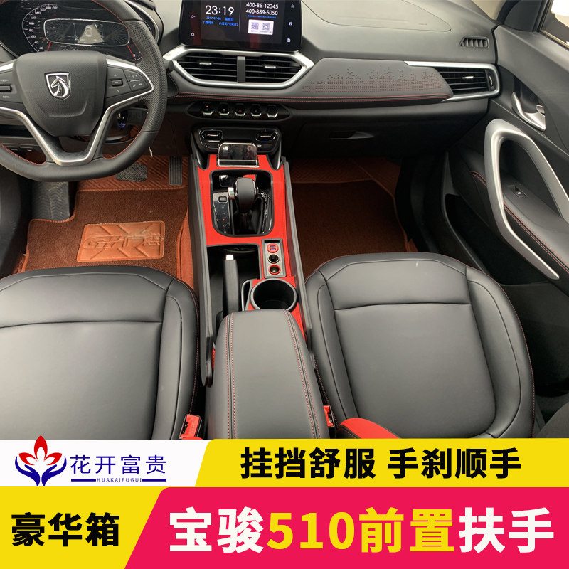宝骏510扶手箱内饰改装汽车配件专用中控一体总成爆改510手扶箱套