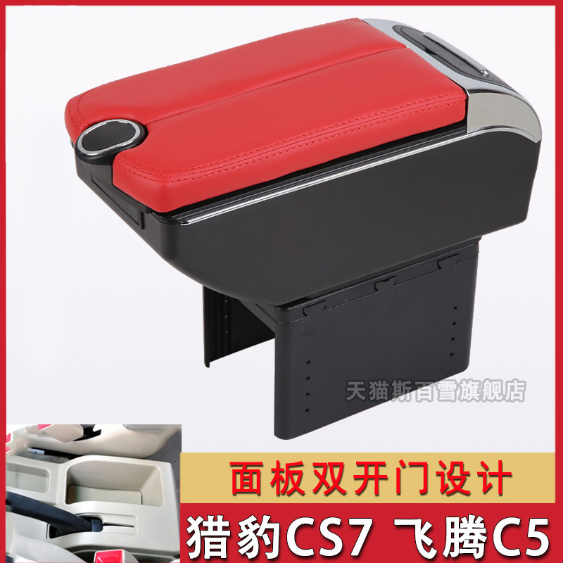 猎豹cs7扶手箱专用飞腾改装中央