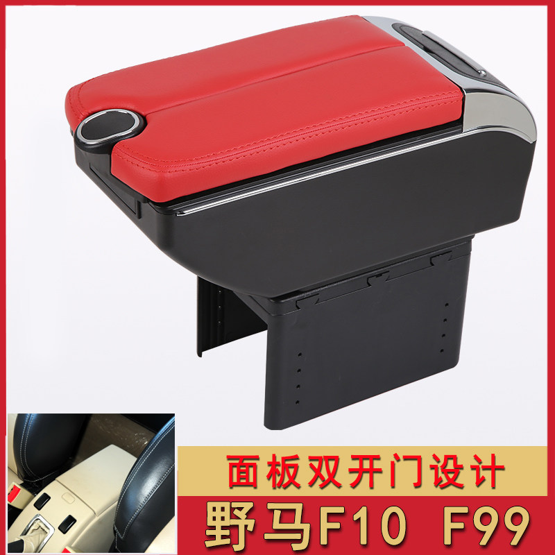 中国川汽野马F10F99扶手箱