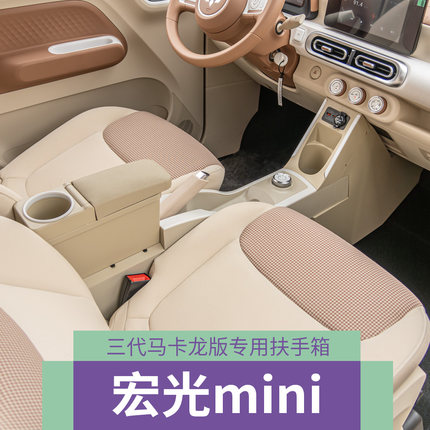 24款五菱宏光miniEV扶手箱马卡龙三代手扶箱迷你青春版储物盒内饰