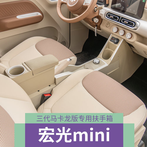 24款五菱宏光miniEV扶手箱马卡龙三代手扶箱迷你青春版储物盒内饰