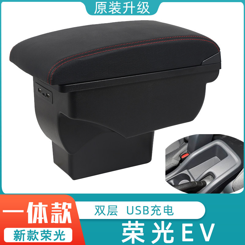 26款五菱荣光EV扶手箱荣光ev新能源专用手扶箱中央通道汽车储物盒