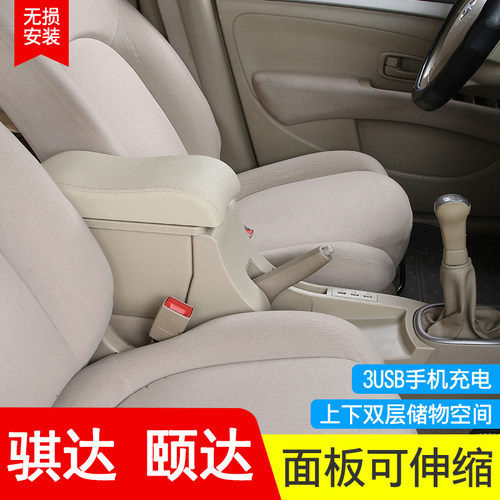 骐达颐达扶手箱改装配件