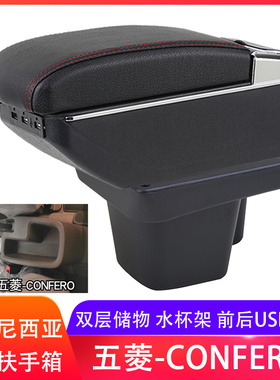 WULING五菱CONFERO扶手箱专用手扶箱储物盒改装配件印尼出口海外