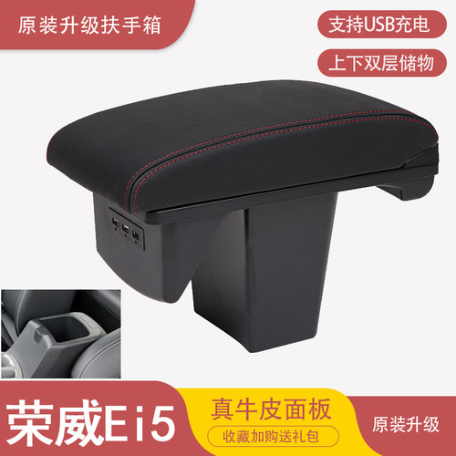原装升级扶手箱斯百雪荣威EI5