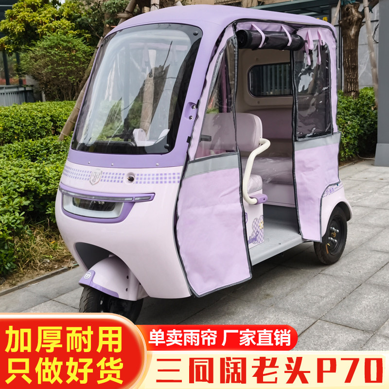 三同阔老头P70电动三轮车雨棚雨帘防雨罩篷布一体棚装饰新可拆卸