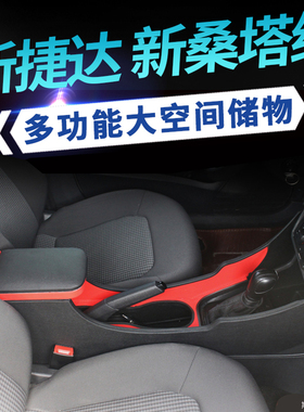 大众新桑塔纳捷达va3中央扶手箱昕锐昕动改装专用手扶17 15 13 19