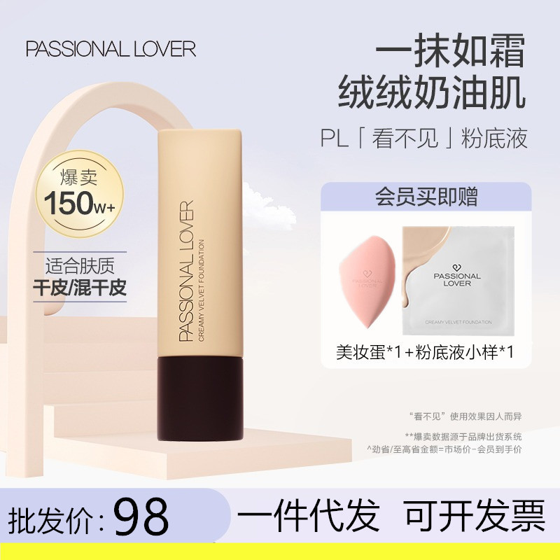 Passional Lover/PL恋火看不见粉底液干油皮粉霜奶油肌官方旗舰店 彩妆/香水/美妆工具 粉底液/膏 原图主图