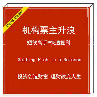 2023实战机构股票短线中线趋势波段主升浪追涨战法视频课程