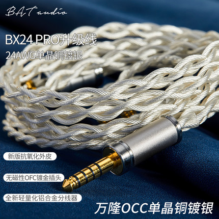 BAT BX24单晶铜镀银耳机升级线平衡线MMCX/QDC/0.78水月雨升级线